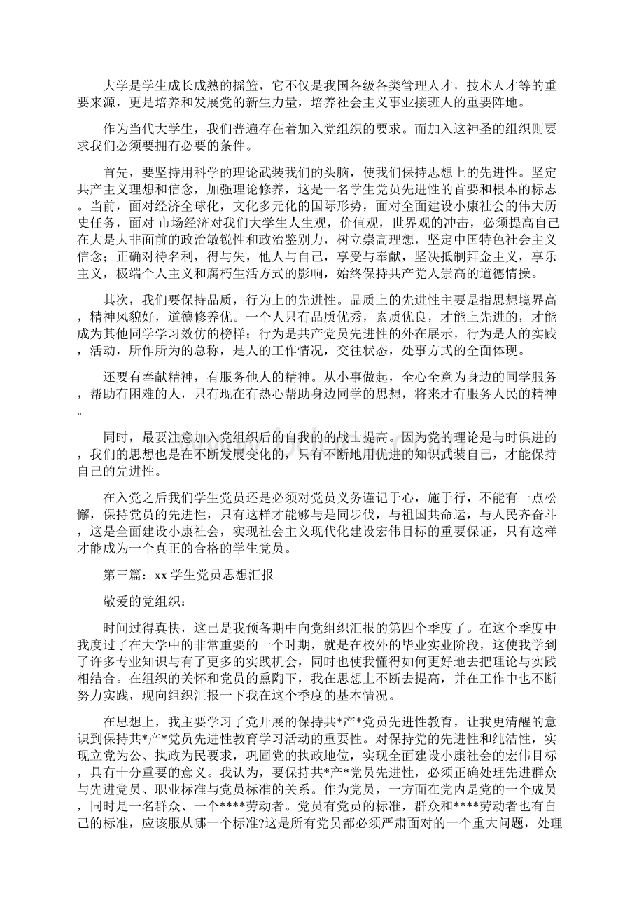 学生党员思想汇报精选多篇.docx_第2页