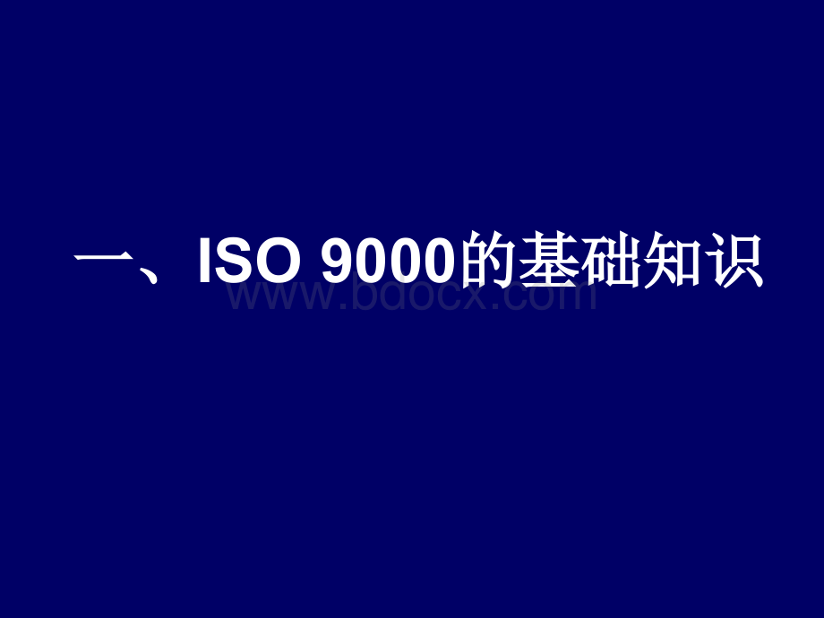 ISO9000标准培训教程_精品文档.ppt_第2页