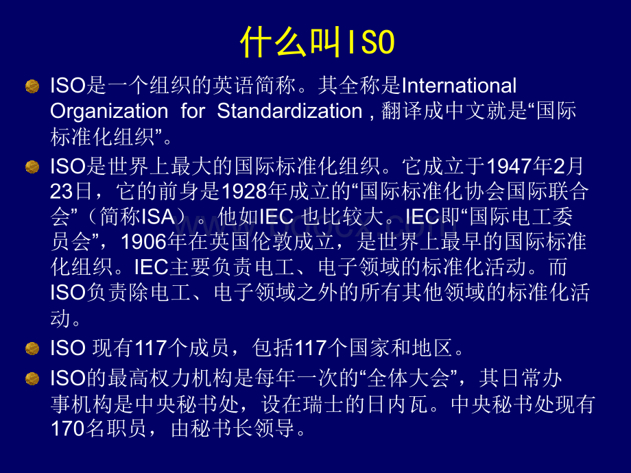 ISO9000标准培训教程_精品文档.ppt_第3页