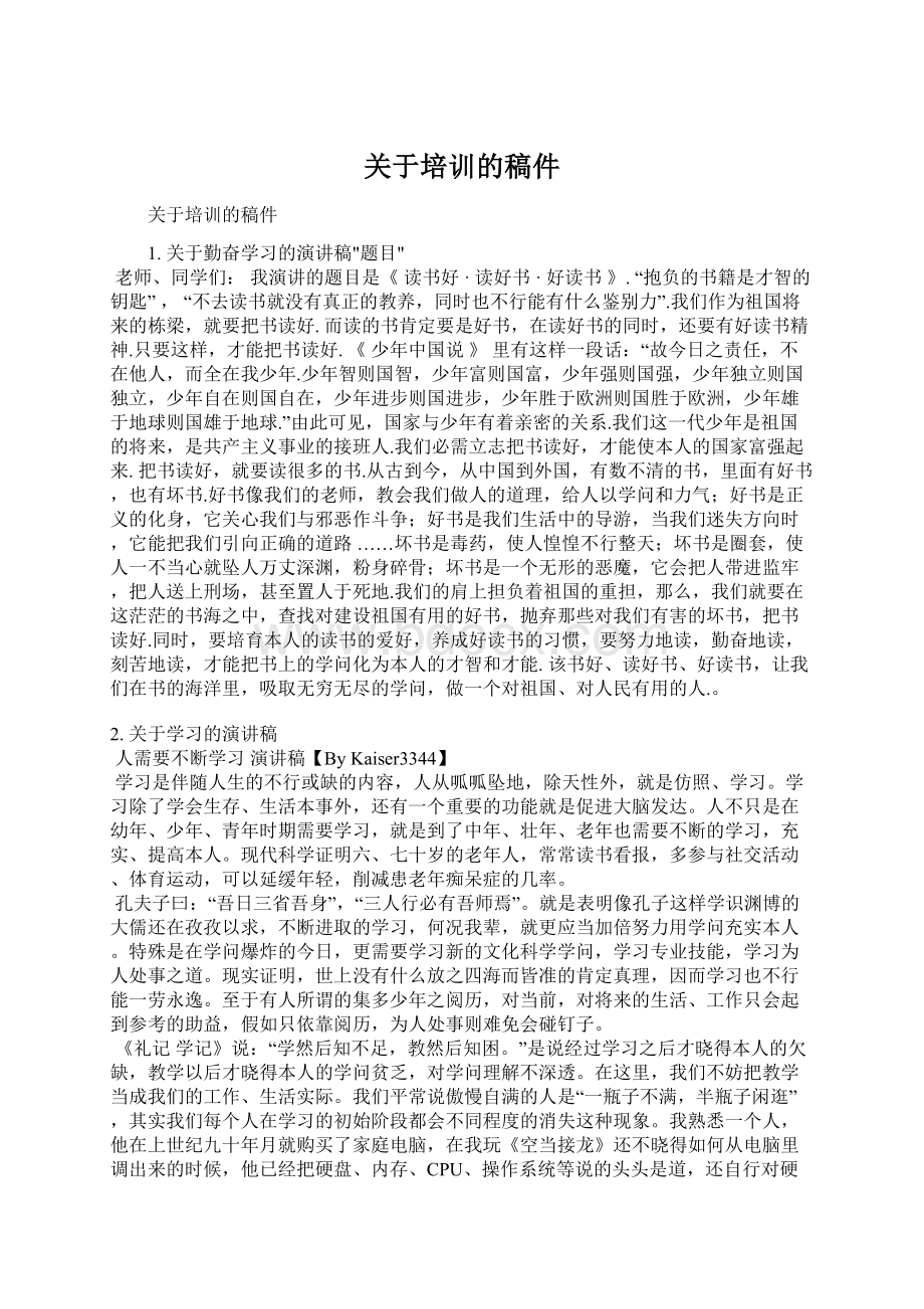 关于培训的稿件Word文档格式.docx_第1页