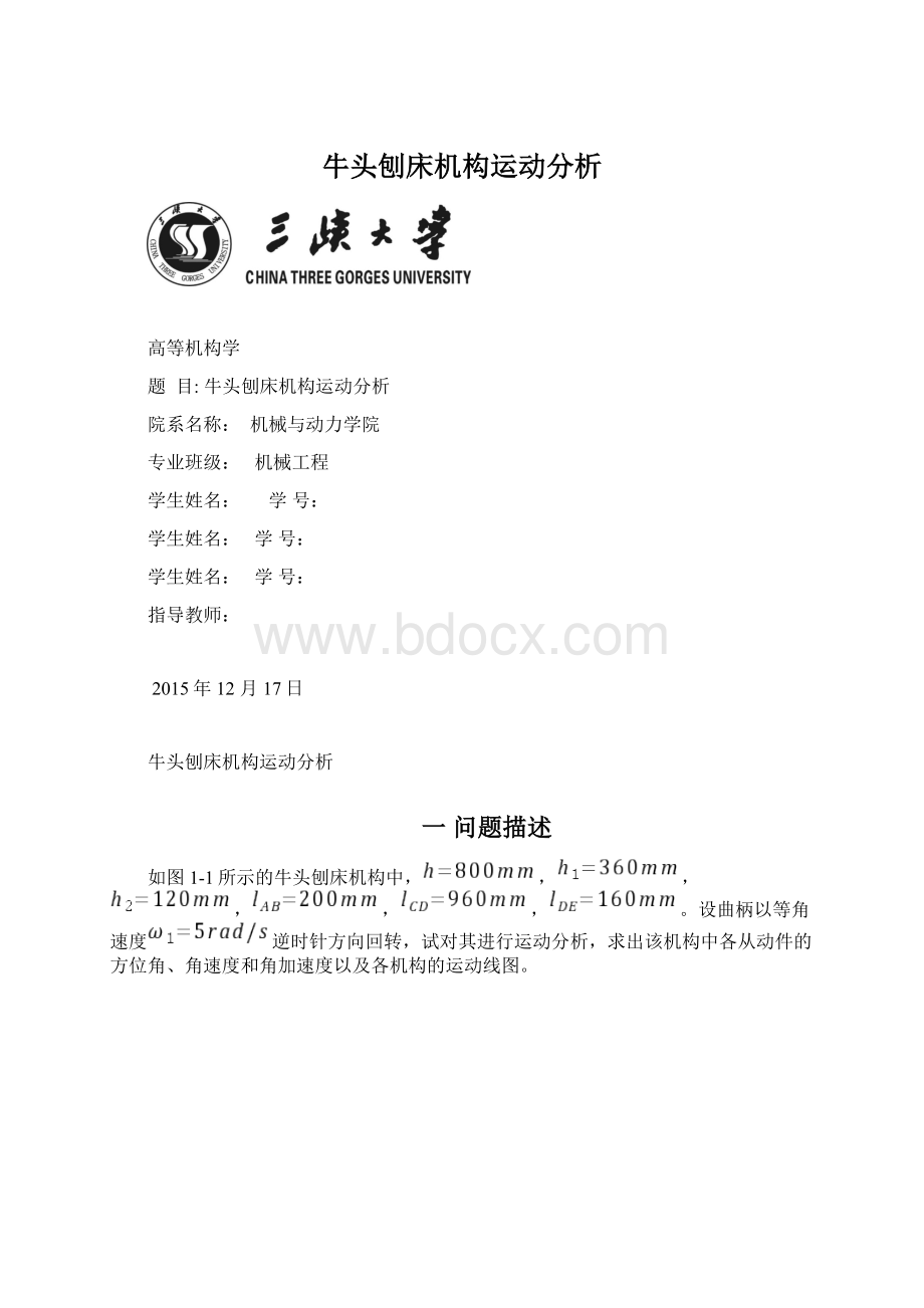 牛头刨床机构运动分析.docx_第1页