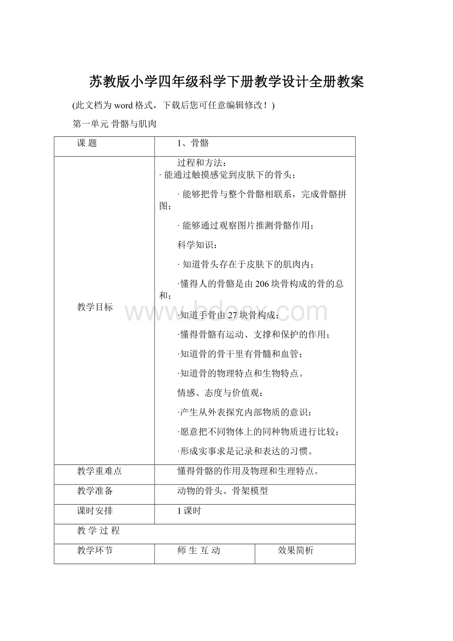 苏教版小学四年级科学下册教学设计全册教案.docx