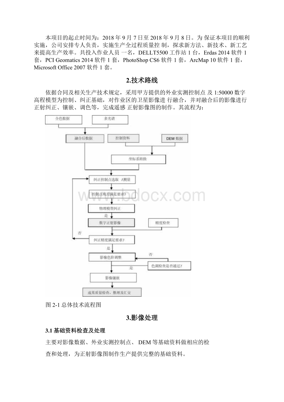 遥感卫星影像正射影像图制作技术总结.docx_第3页