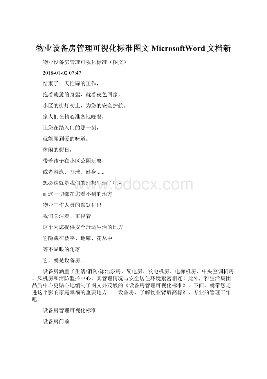 物业设备房管理可视化标准图文MicrosoftWord文档新Word文件下载.docx