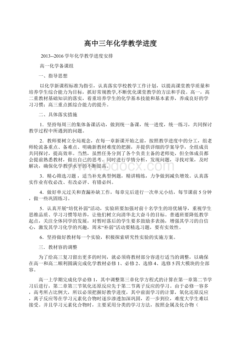 高中三年化学教学进度.docx_第1页