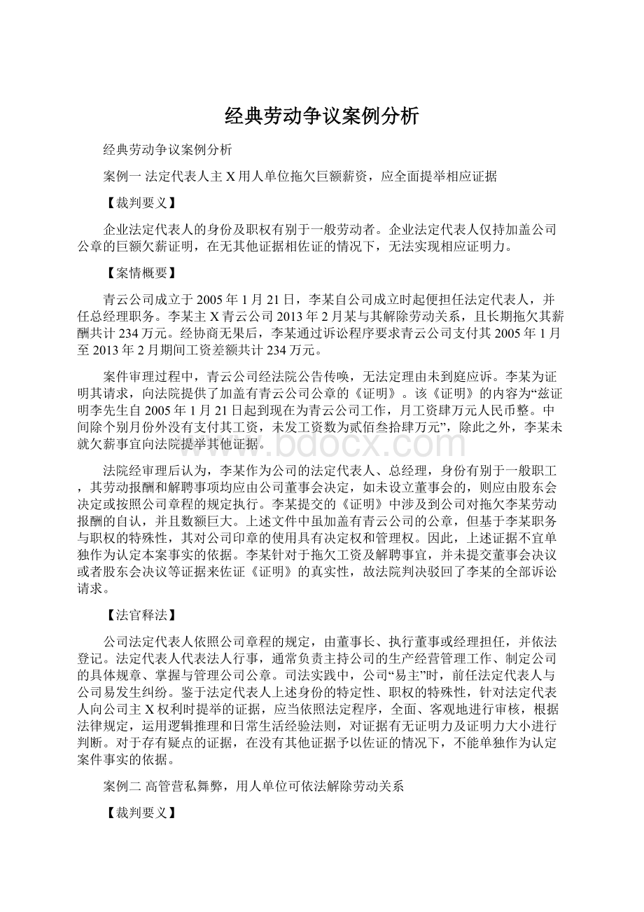 经典劳动争议案例分析文档格式.docx