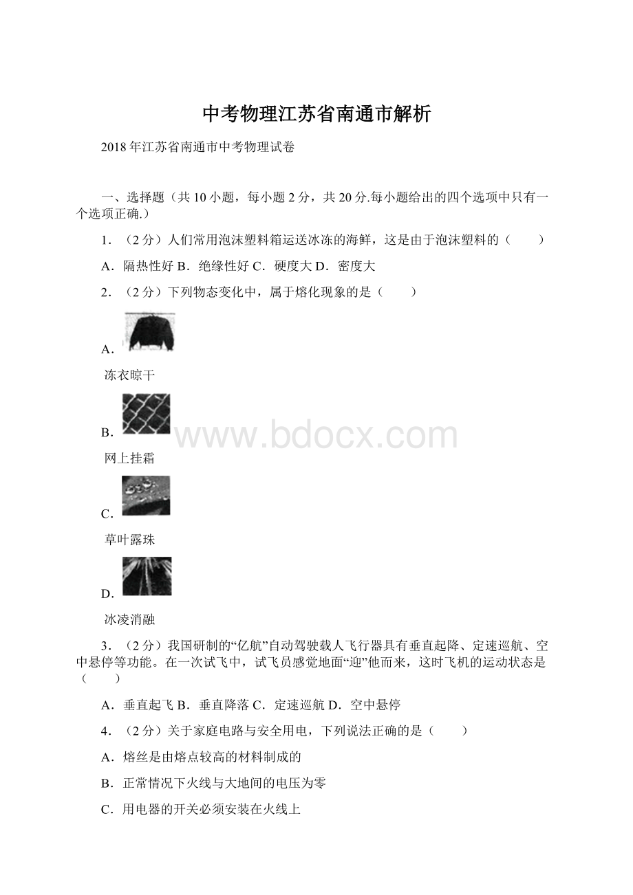 中考物理江苏省南通市解析Word格式.docx_第1页