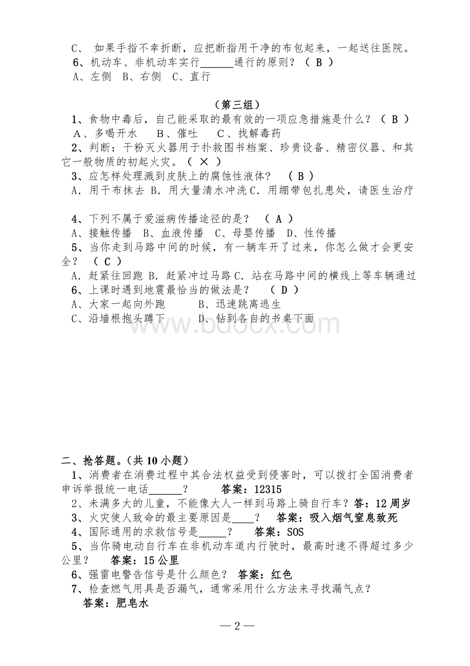 安全知识比赛试题正式_精品文档Word文档格式.doc_第2页