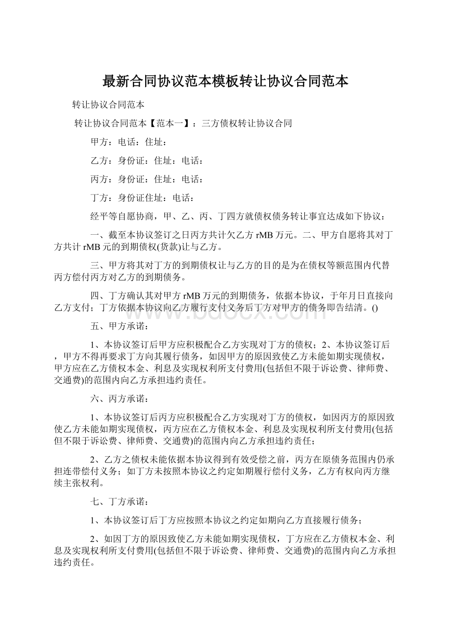 最新合同协议范本模板转让协议合同范本.docx_第1页