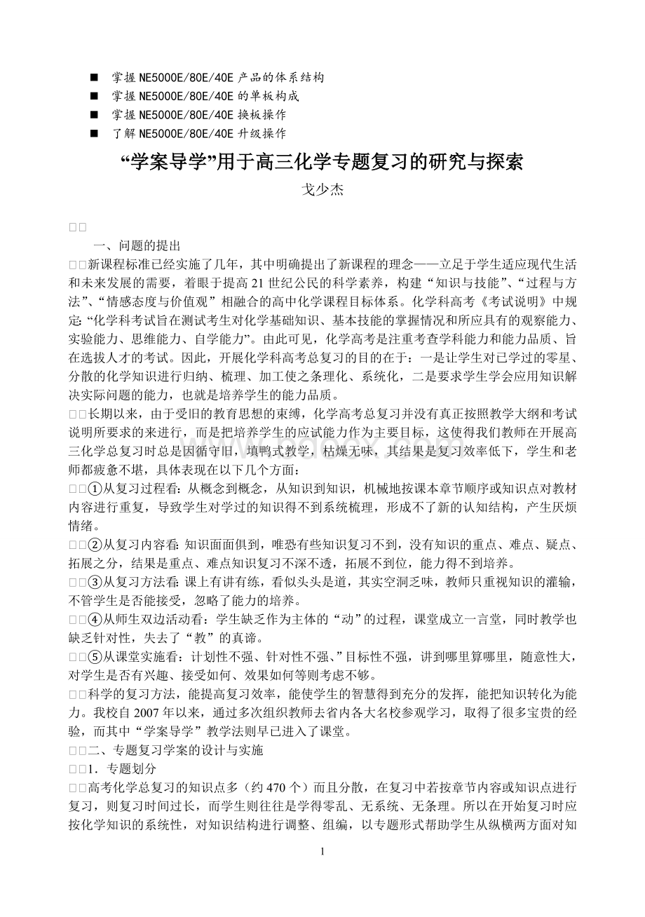 浅谈管理资学案导学资用于高三化学专题复习的研究与探索_精品文档Word格式.doc