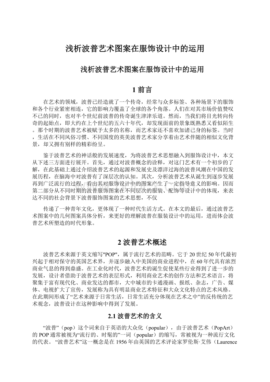 浅析波普艺术图案在服饰设计中的运用Word格式文档下载.docx_第1页