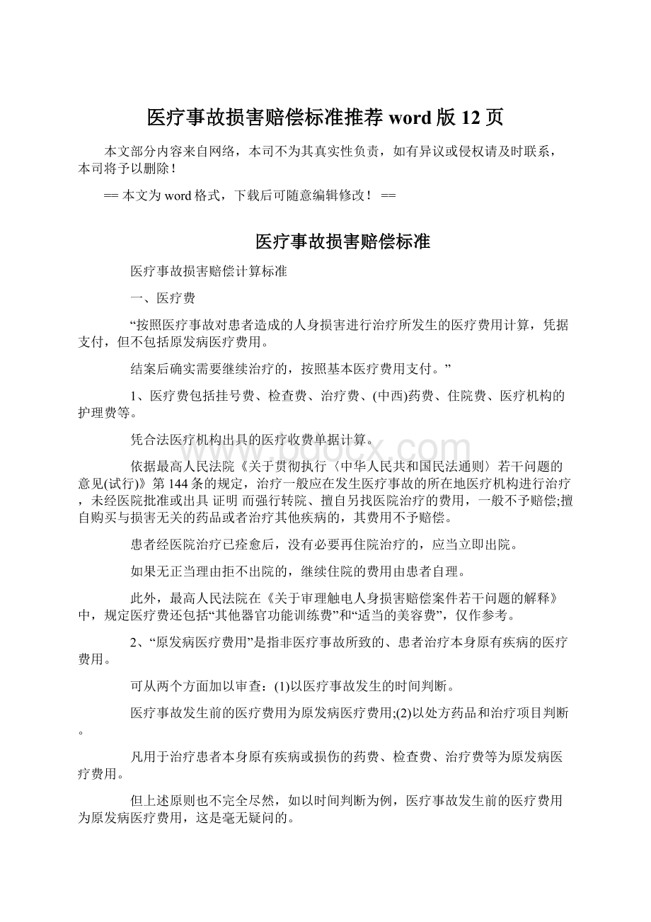 医疗事故损害赔偿标准推荐word版 12页.docx_第1页