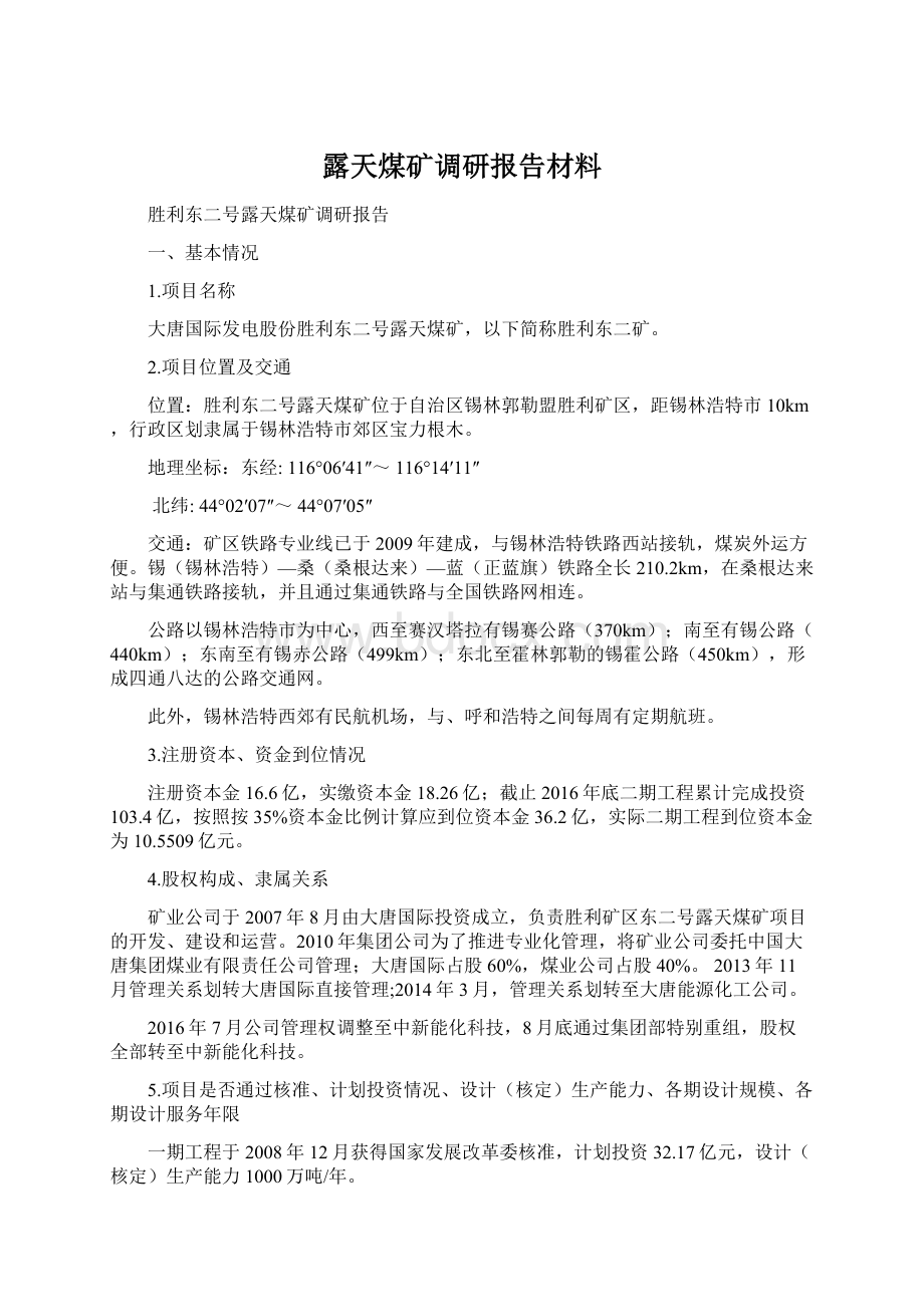 露天煤矿调研报告材料.docx