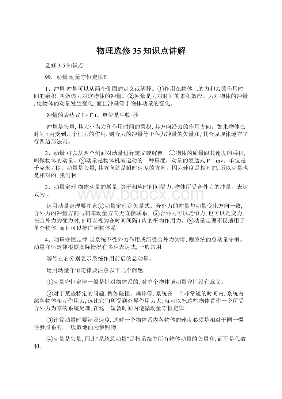 物理选修35知识点讲解Word下载.docx