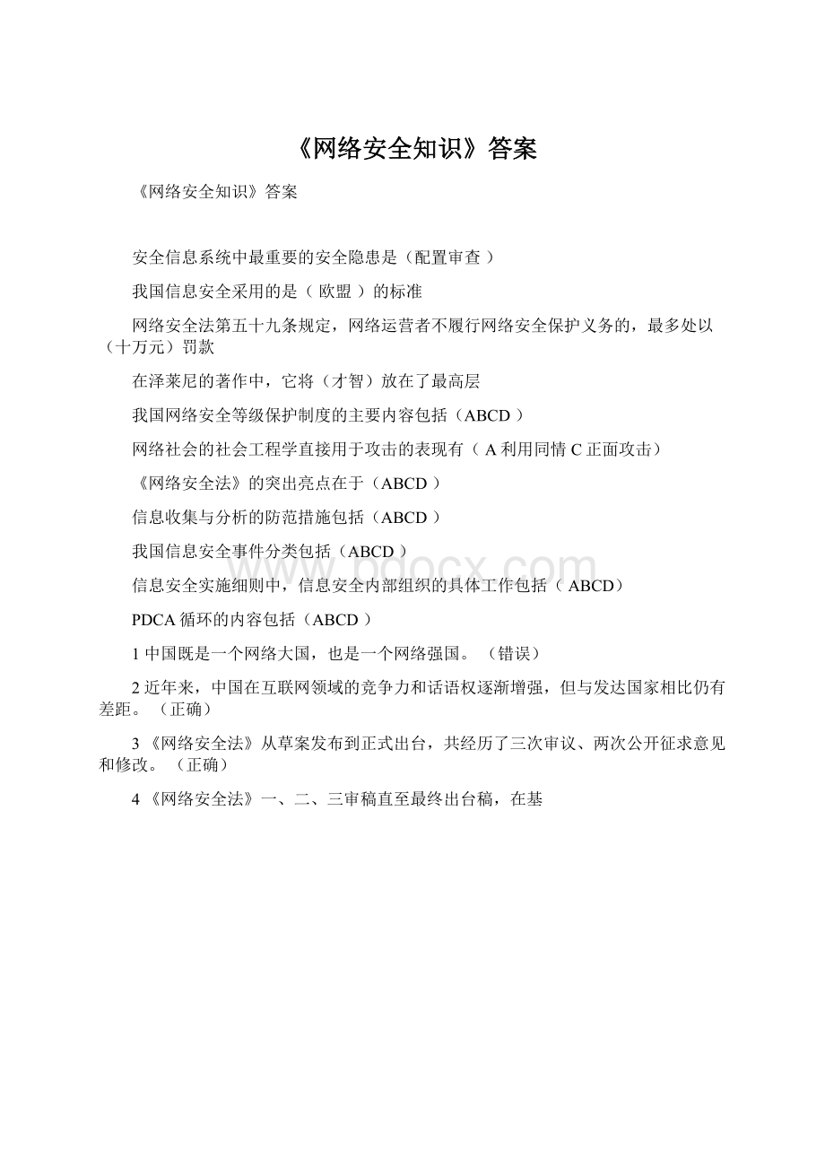 《网络安全知识》答案Word格式文档下载.docx