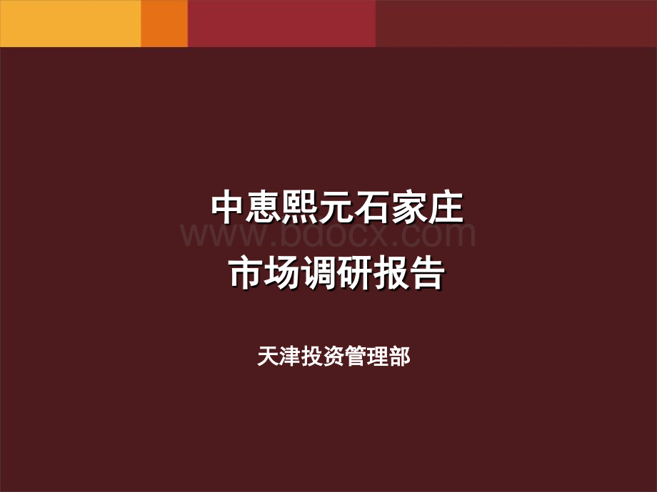 石家庄市场调研报告PPT课件下载推荐.ppt