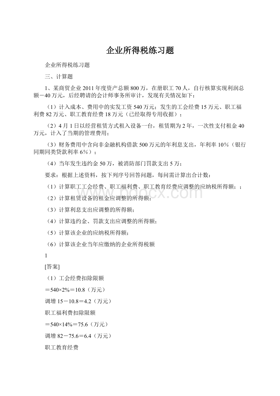 企业所得税练习题.docx_第1页