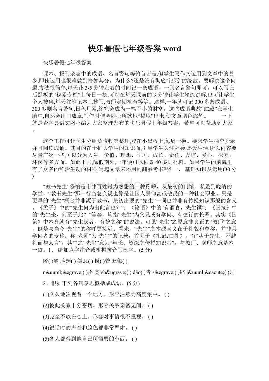 快乐暑假七年级答案 wordWord文档格式.docx_第1页