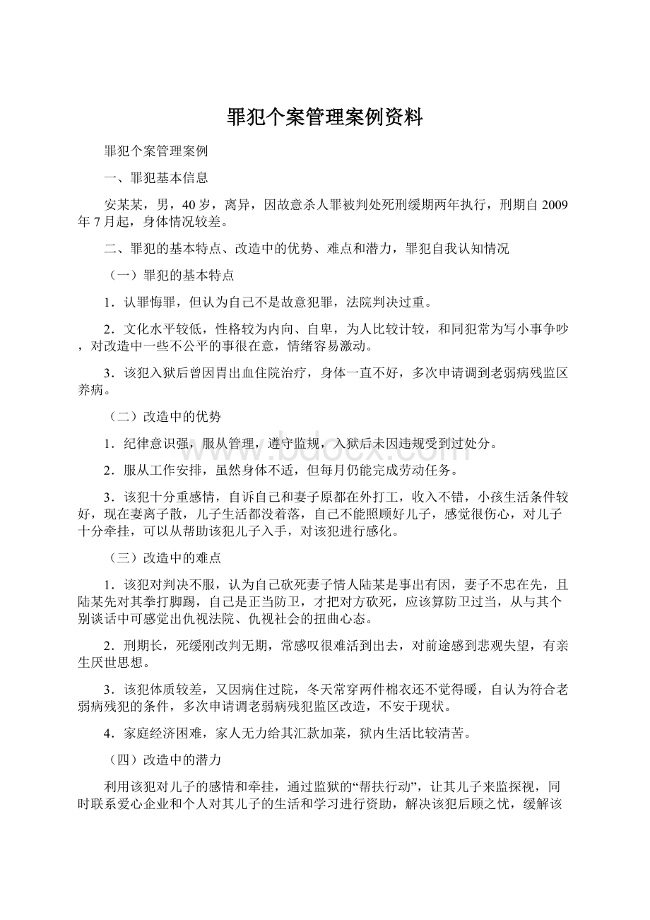 罪犯个案管理案例资料.docx