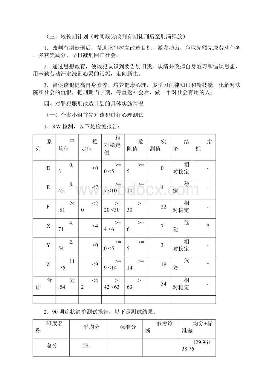 罪犯个案管理案例资料.docx_第3页