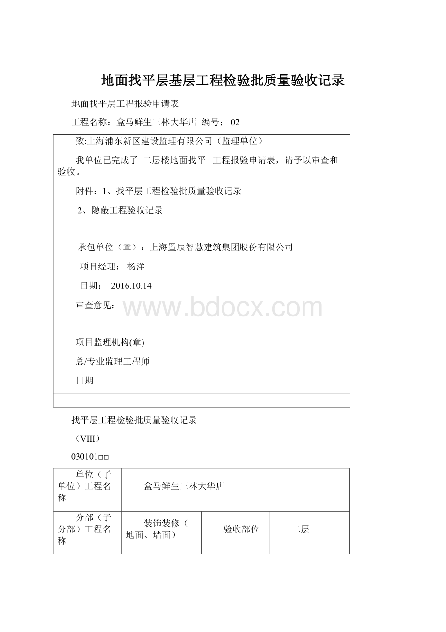 地面找平层基层工程检验批质量验收记录Word文档格式.docx