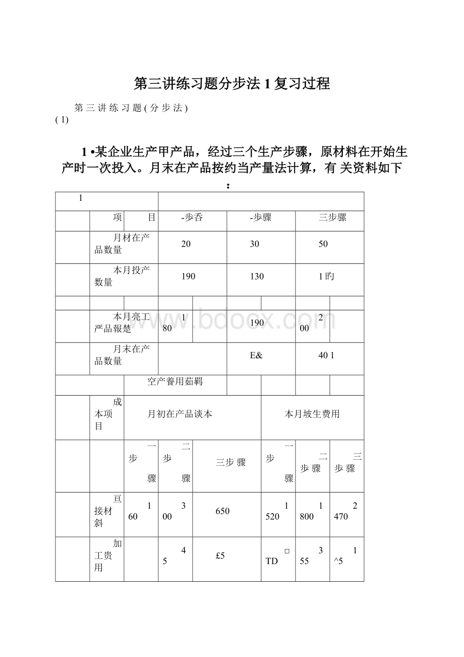 第三讲练习题分步法1复习过程Word下载.docx_第1页