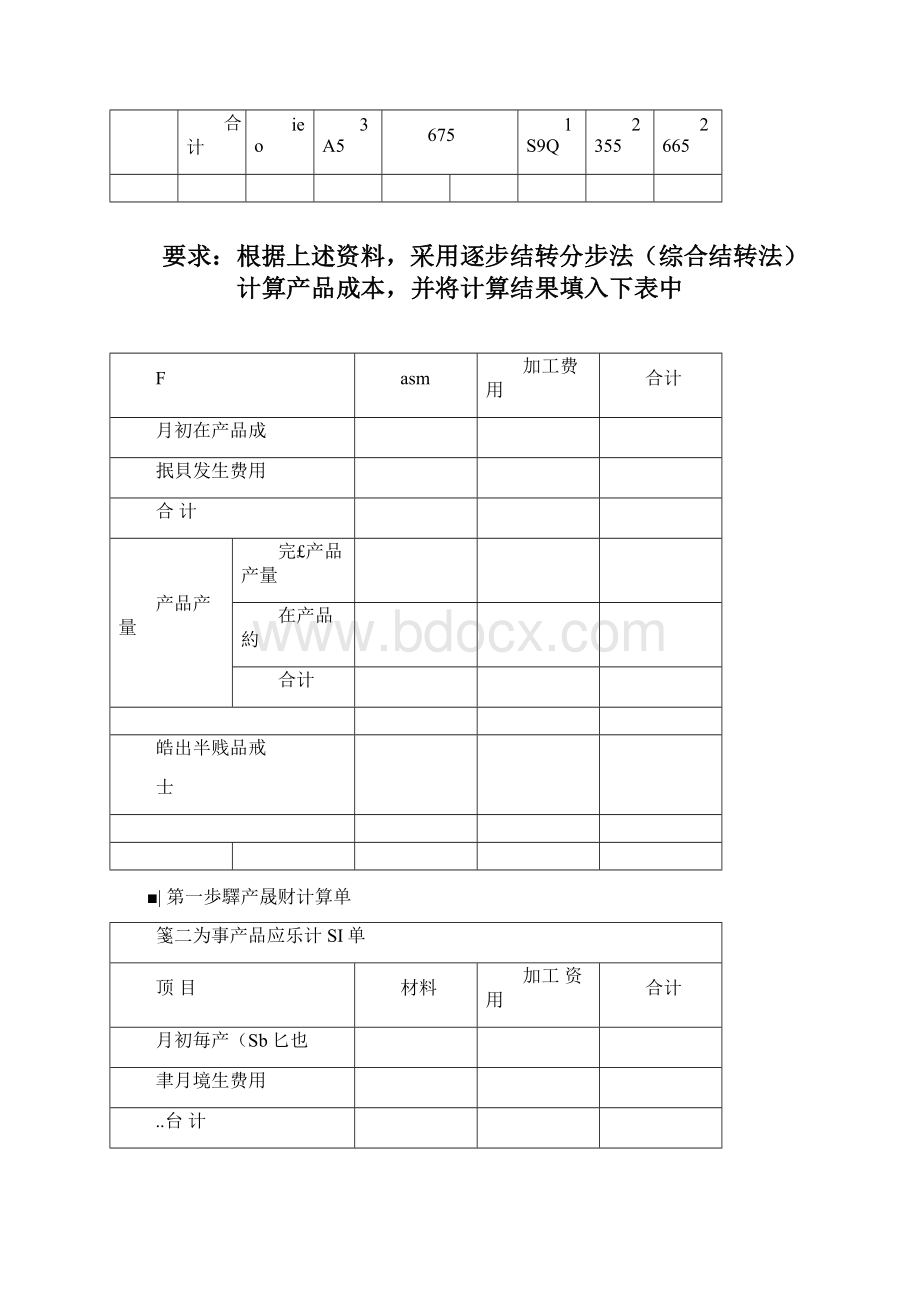 第三讲练习题分步法1复习过程Word下载.docx_第2页