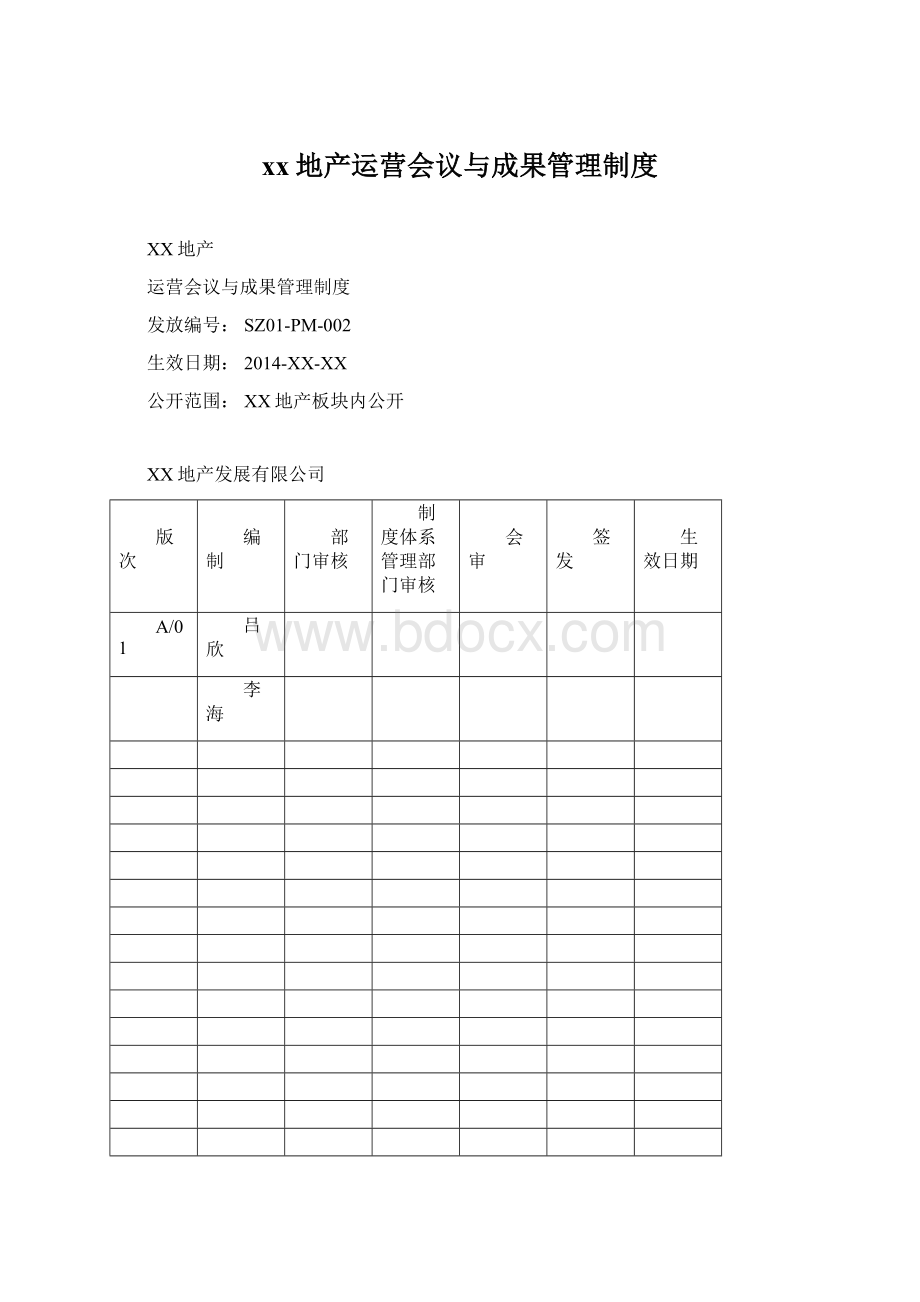 xx地产运营会议与成果管理制度.docx