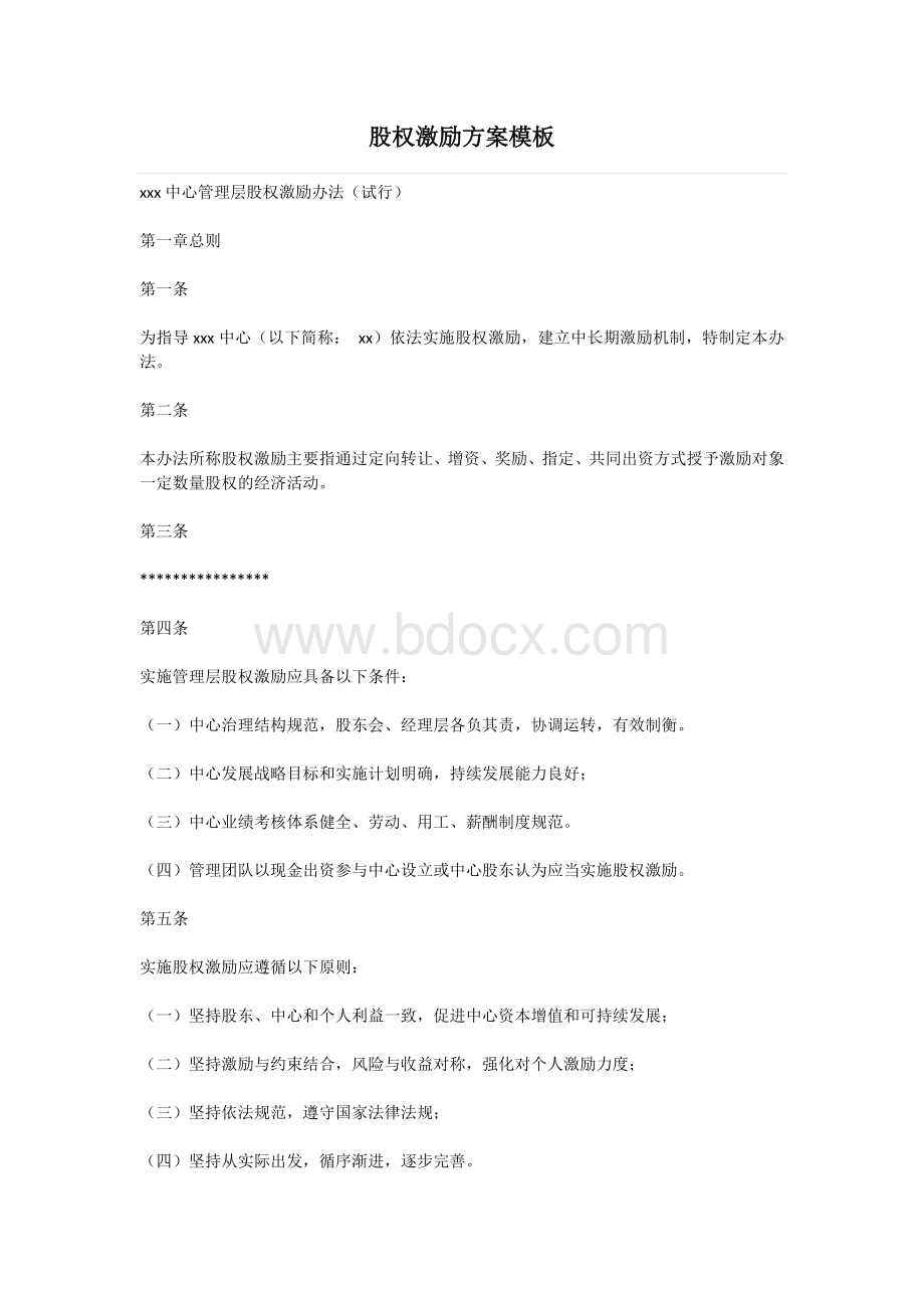 股权激励方案模板Word格式文档下载.docx