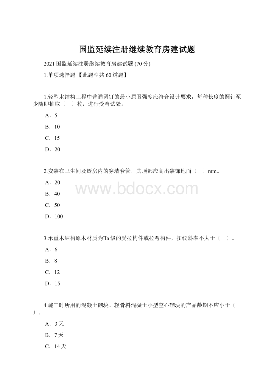 国监延续注册继续教育房建试题Word格式.docx