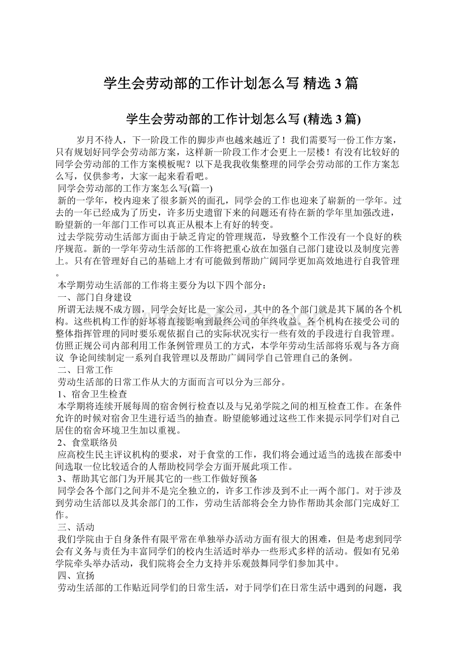 学生会劳动部的工作计划怎么写 精选3篇.docx_第1页