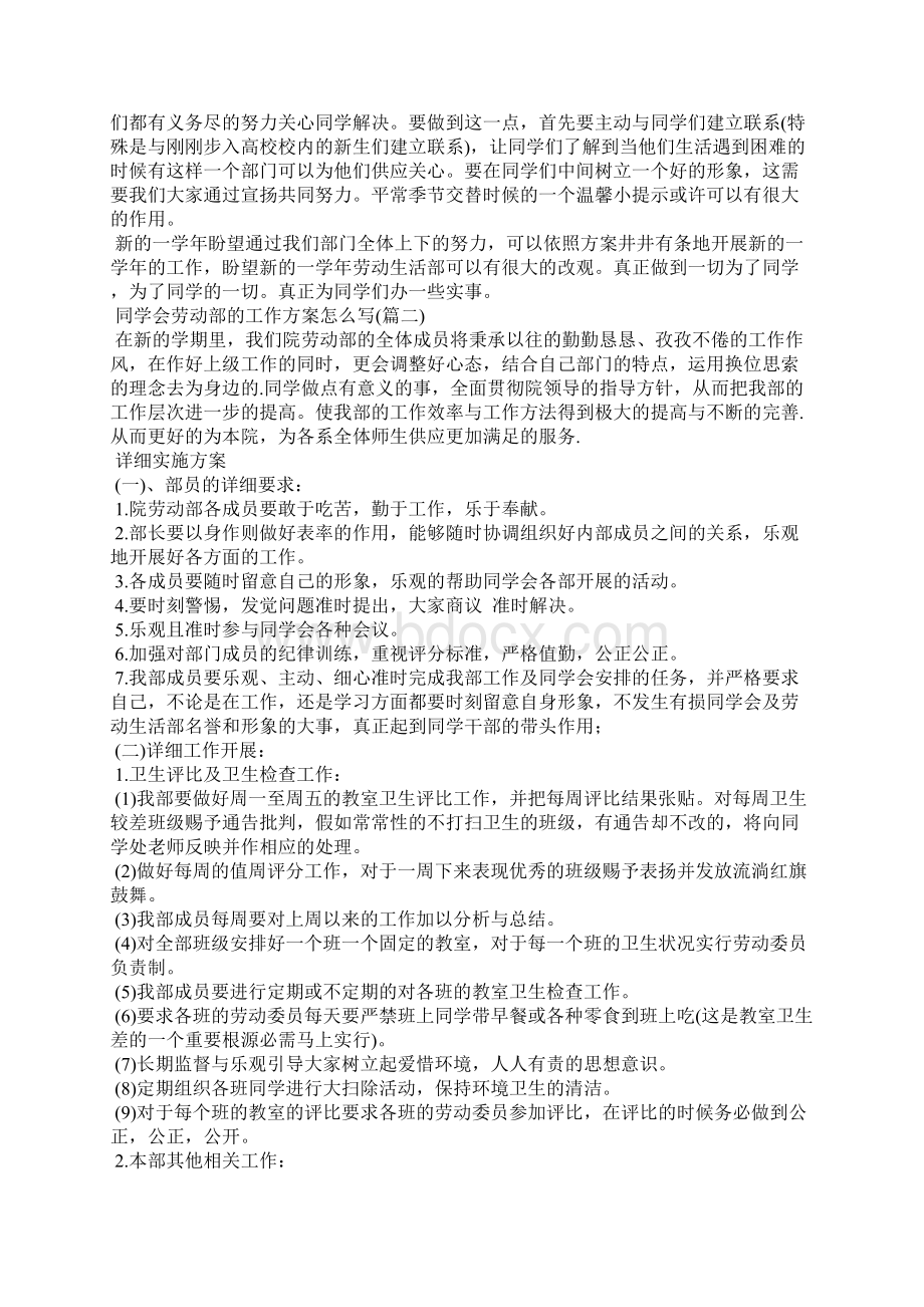 学生会劳动部的工作计划怎么写 精选3篇.docx_第2页