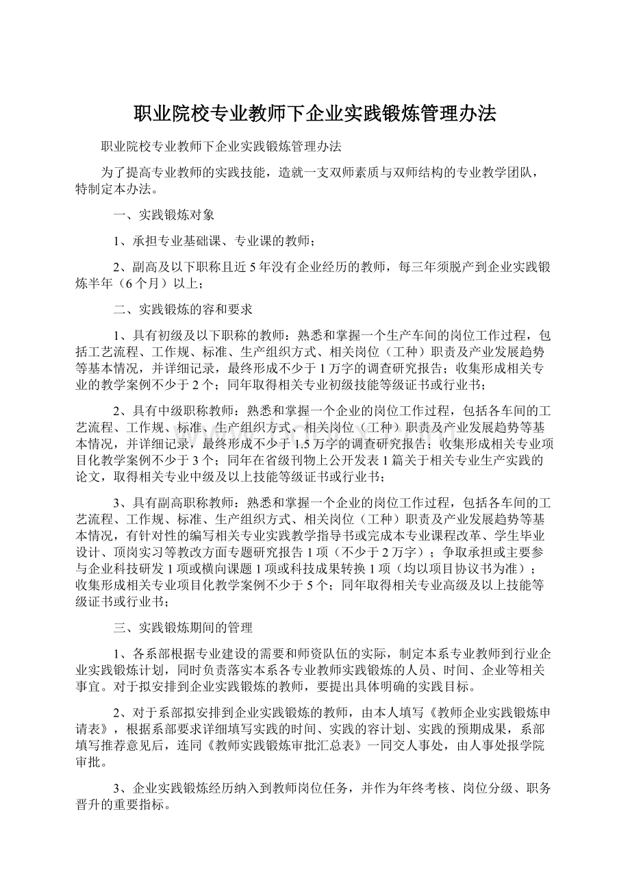 职业院校专业教师下企业实践锻炼管理办法文档格式.docx_第1页