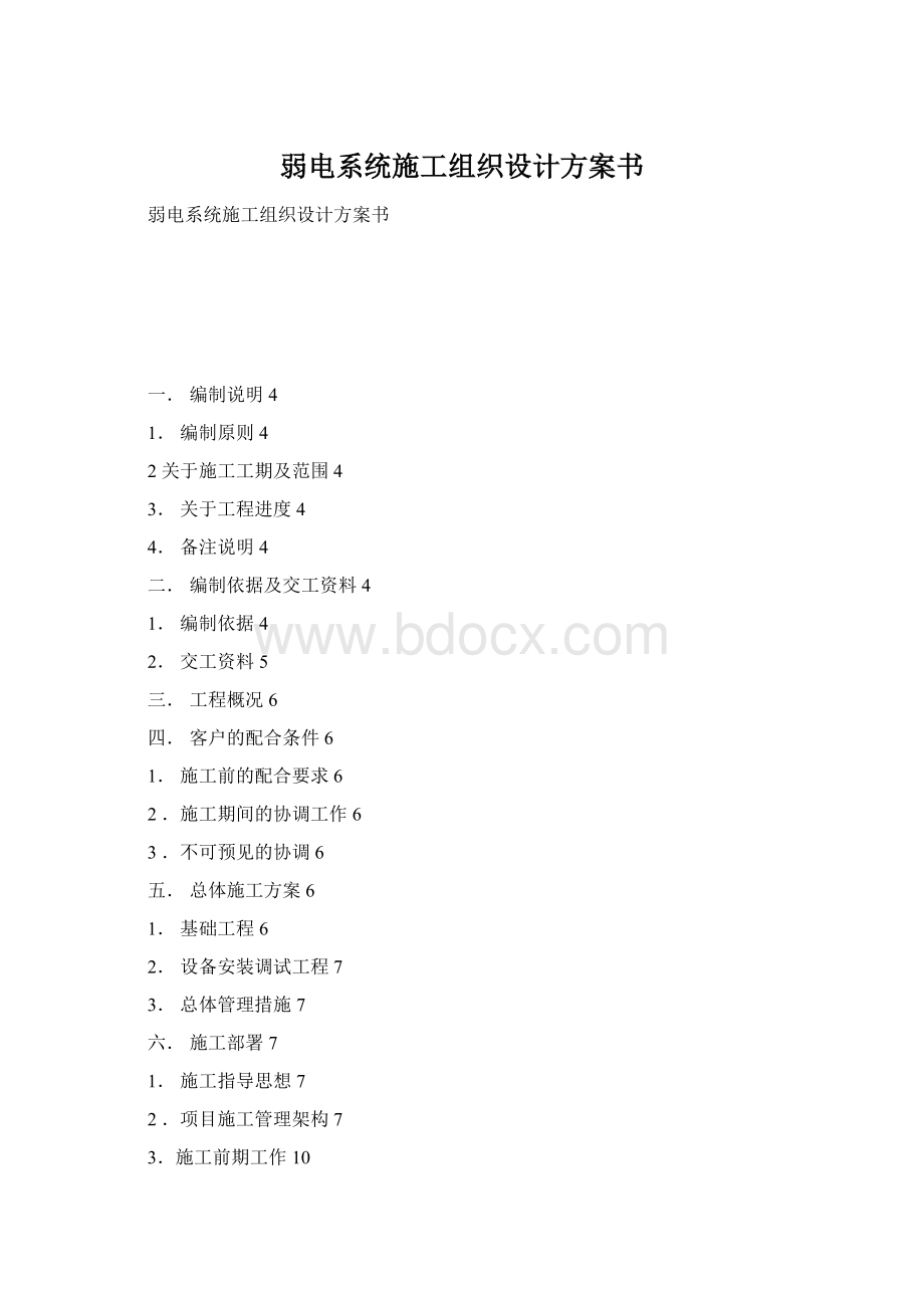 弱电系统施工组织设计方案书Word格式文档下载.docx