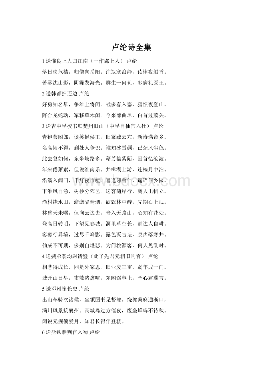 卢纶诗全集Word文件下载.docx