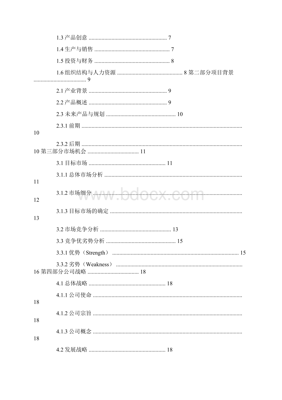 手机壳店创业计划书文档格式.docx_第2页