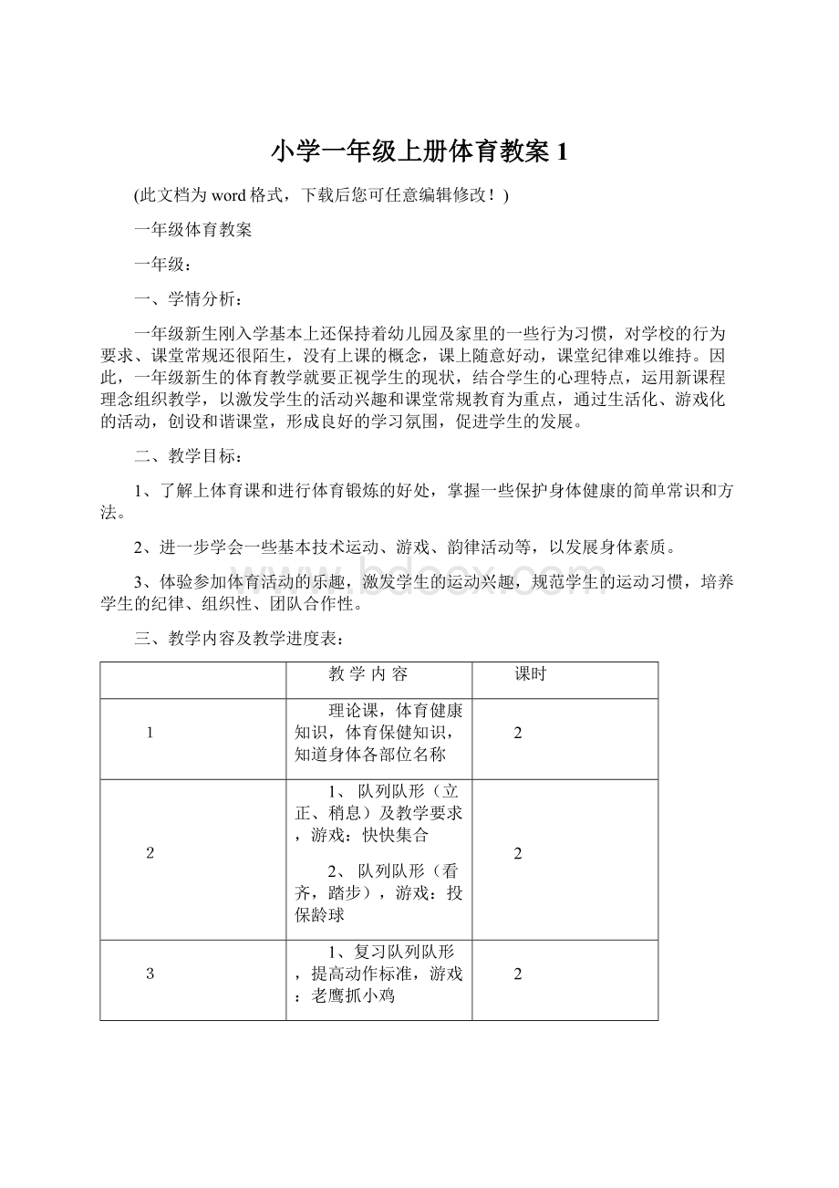 小学一年级上册体育教案 1.docx