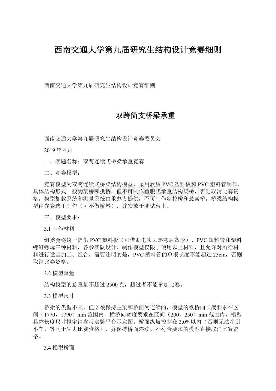 西南交通大学第九届研究生结构设计竞赛细则Word文件下载.docx_第1页