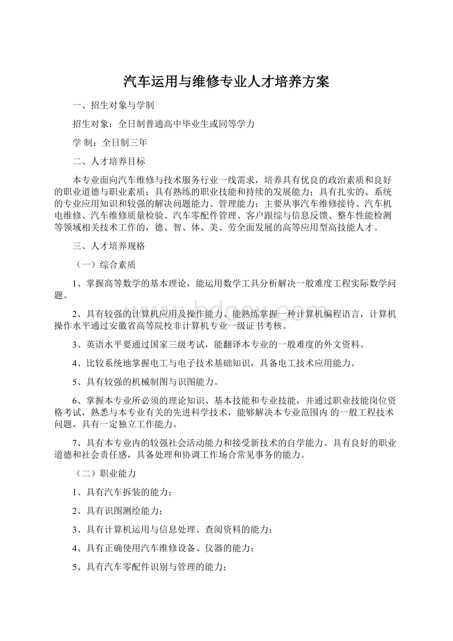 汽车运用与维修专业人才培养方案Word文件下载.docx_第1页