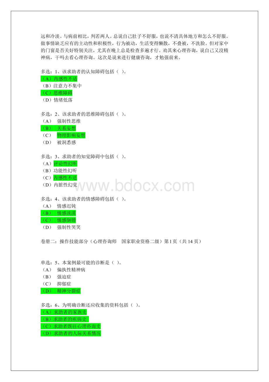 08国家心理咨询师考试真题二级技能_精品文档Word格式文档下载.doc_第2页