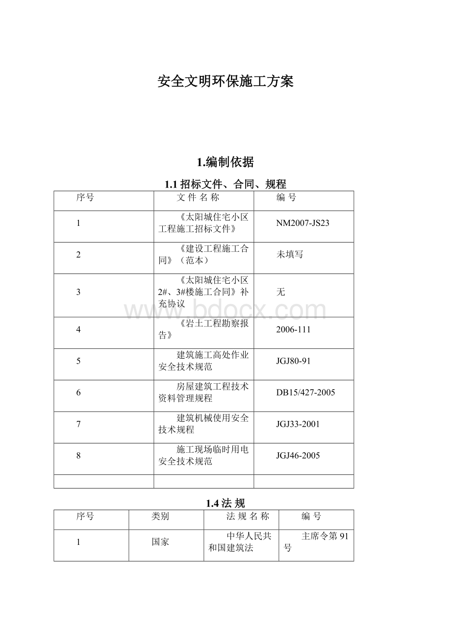 安全文明环保施工方案.docx