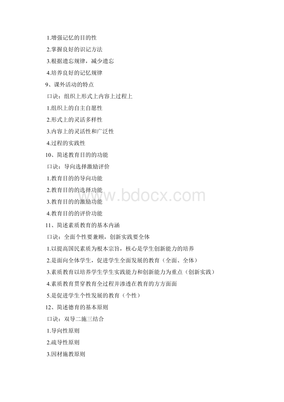 教育心理学主观题背诵口诀精品文档Word格式.docx_第3页