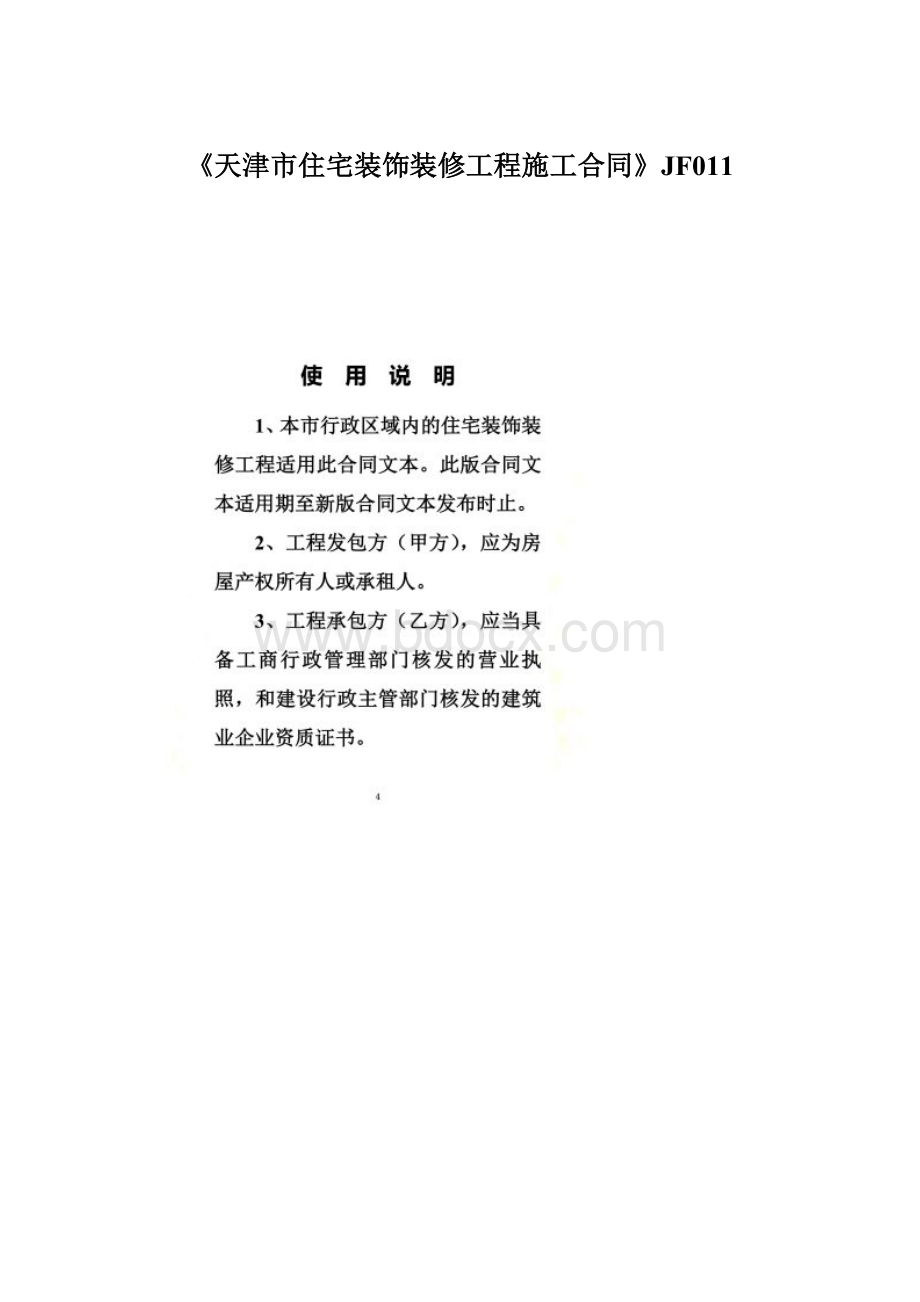 《天津市住宅装饰装修工程施工合同》JF011.docx