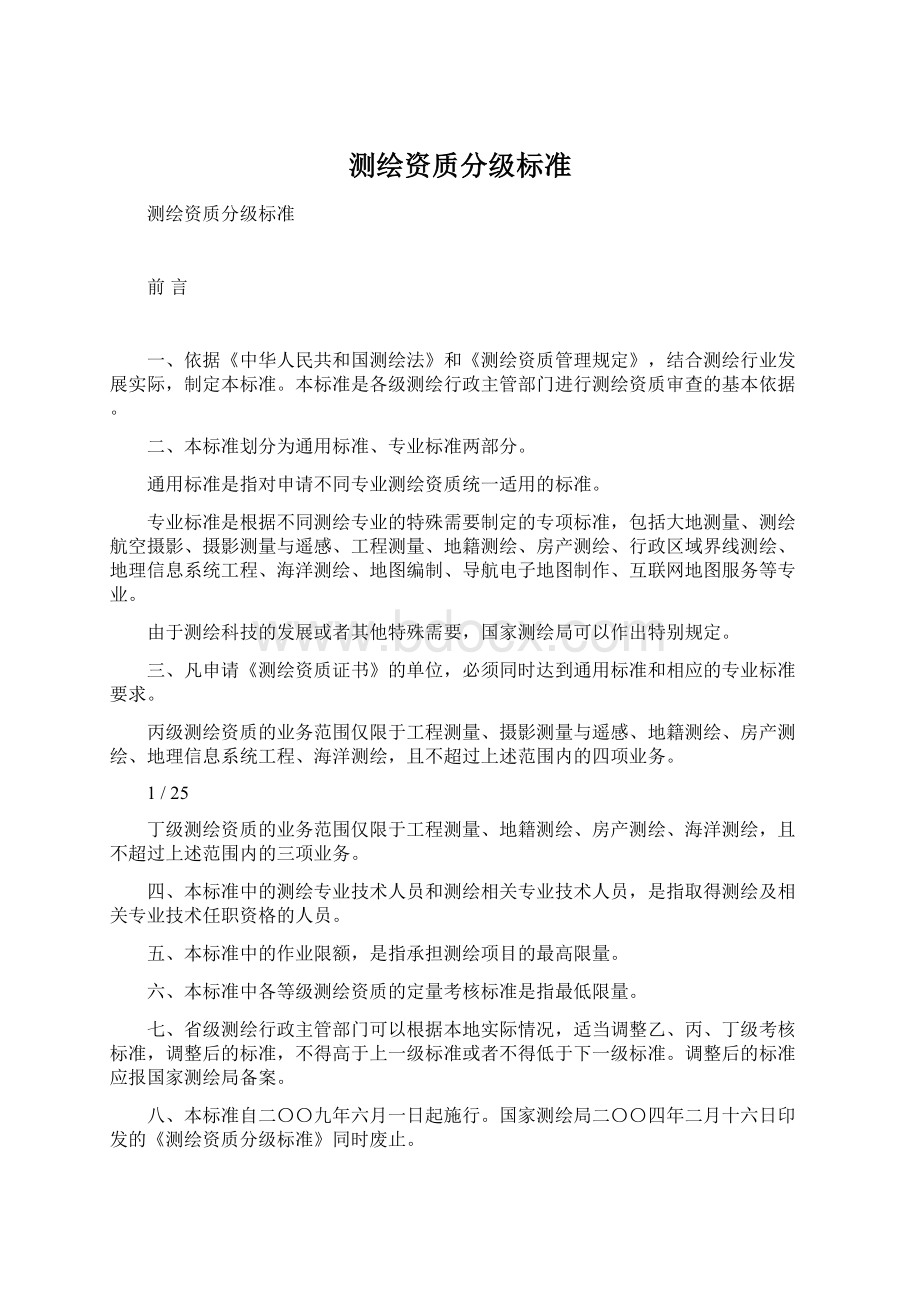 测绘资质分级标准Word下载.docx