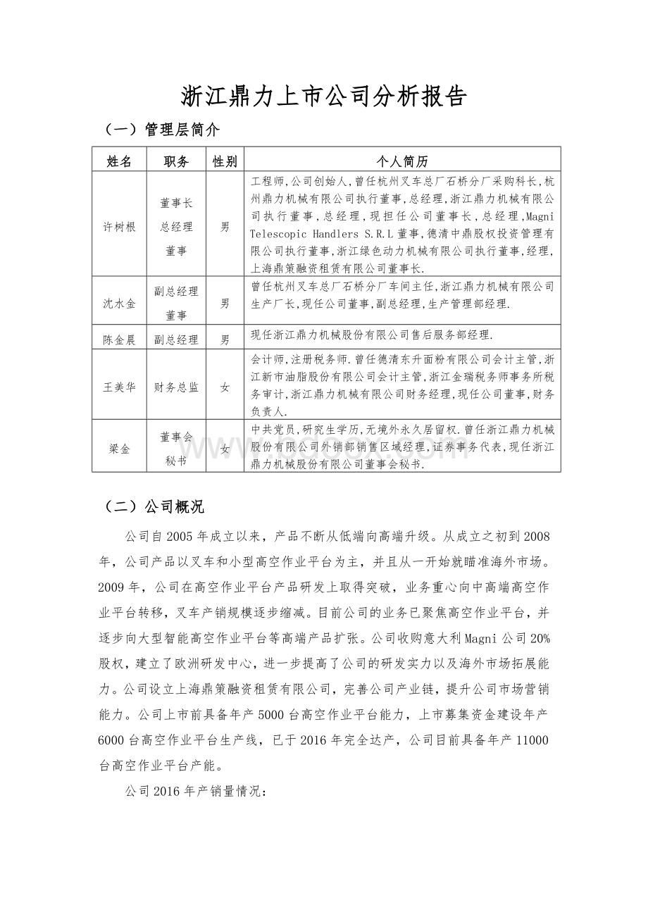 浙江鼎力上市公司分析报告Word文档格式.doc_第1页