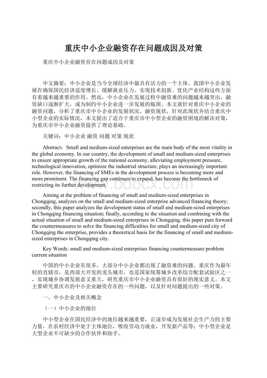 重庆中小企业融资存在问题成因及对策Word文档格式.docx_第1页