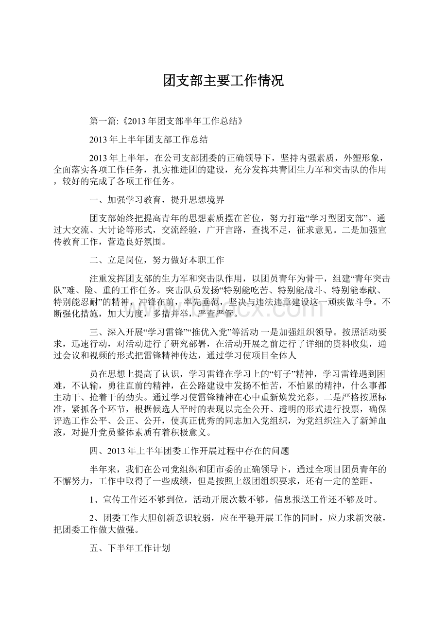 团支部主要工作情况Word格式文档下载.docx_第1页