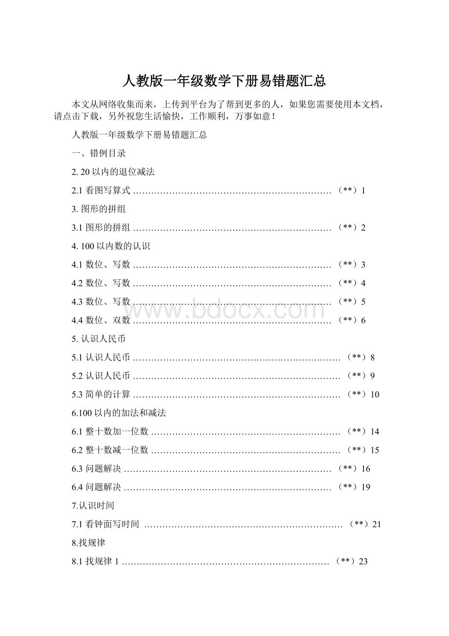 人教版一年级数学下册易错题汇总.docx_第1页