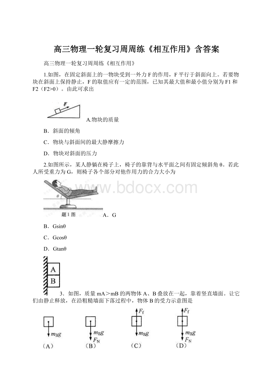 高三物理一轮复习周周练《相互作用》含答案.docx_第1页