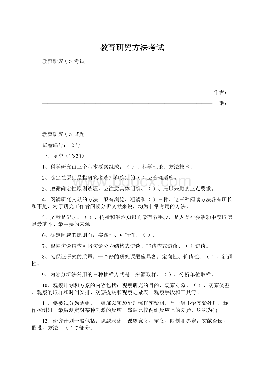 教育研究方法考试.docx